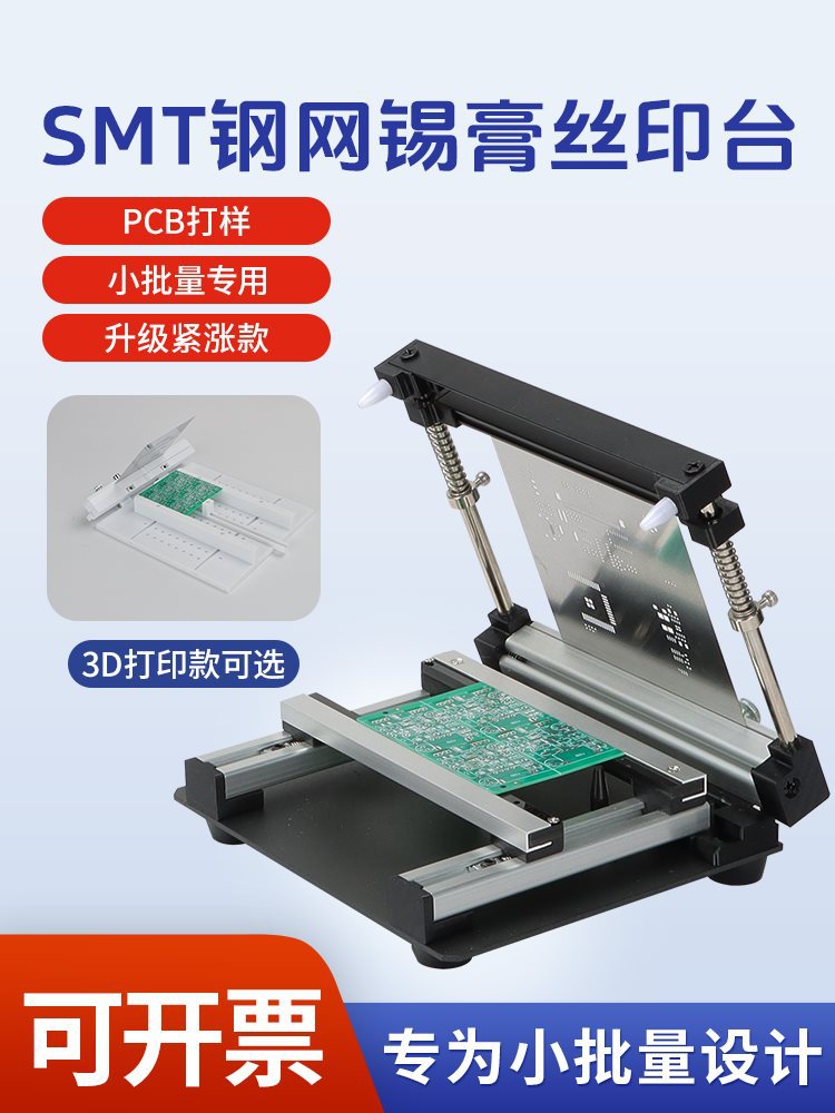 pcb钢网印刷台钢网锡膏印刷台印刷机丝印台smt手动印刷台刷锡台