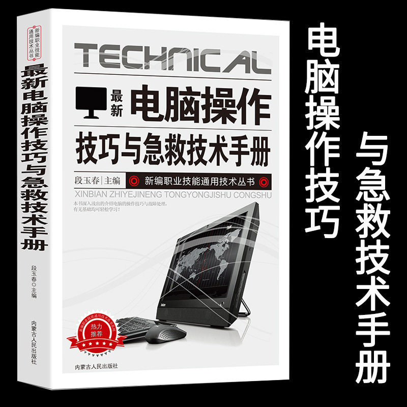 Computer Operation Skills and First Aid Techniques Manual: New Edition of the Vocational Skills General Technology Series - Emergency