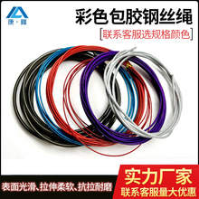 304不锈钢包塑钢丝绳护栏户外PVC彩色包胶钢丝绳包塑晾衣绳制品