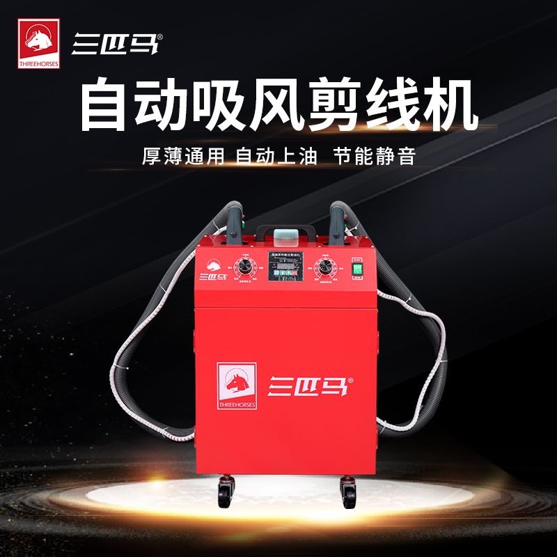 三匹马大功率剪线机全自动双头双电机剪线机服装线头清理