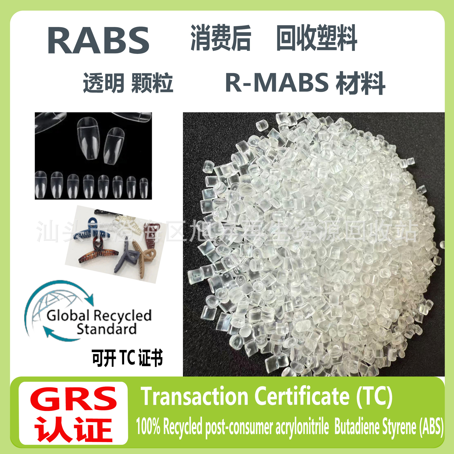 透明ABS颗粒高冲回收消费后PCR再生GRS认证RABS塑料高透度可开TC
