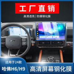 24 モデルの Haval H6 Haval H9 ダッシュボードナビゲーション画面強化フィルム中央制御画面フィルムインテリア保護フィルムに適しています。