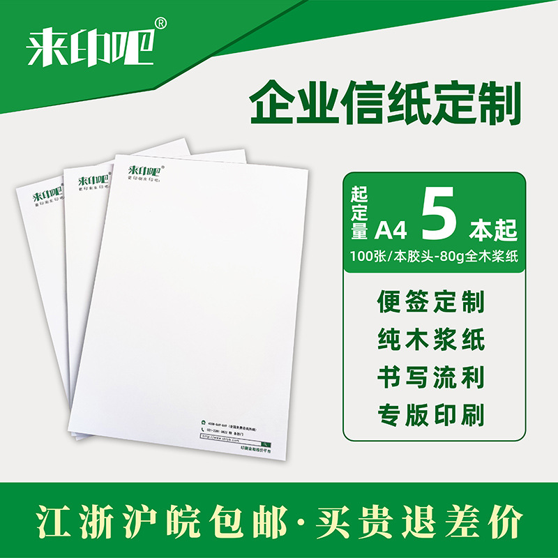 A4信纸印刷logo企业抬头纸便签本信笺来印吧A5打印纸批发稿纸厂家