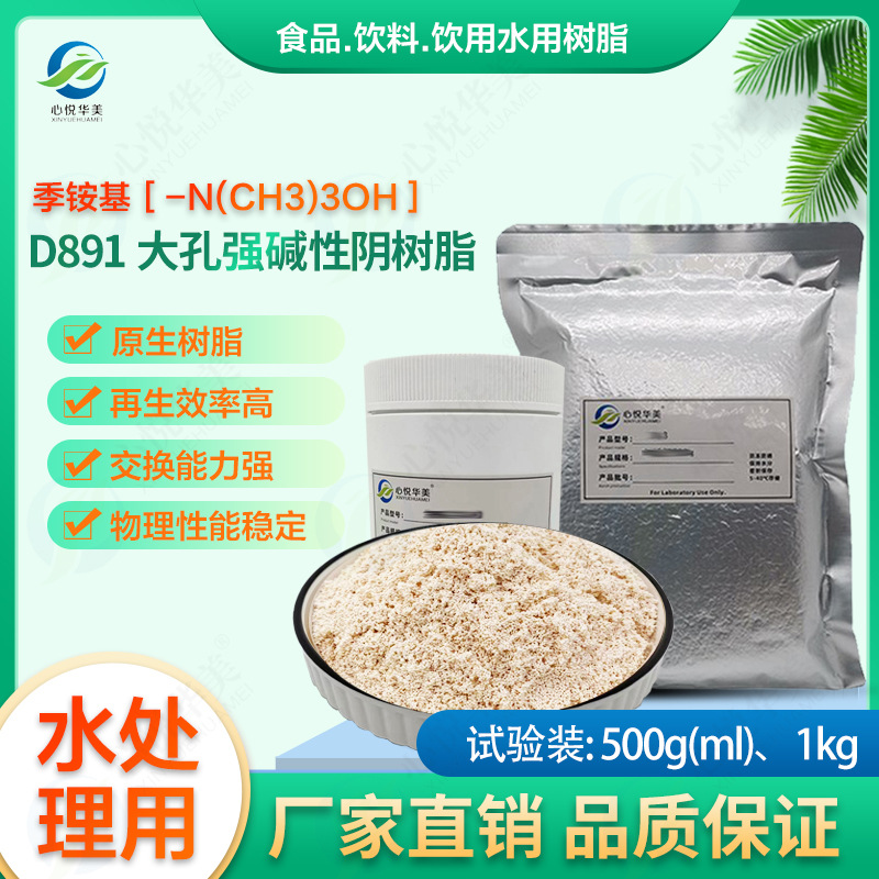 D891大孔强碱性阴树脂高氯酸根的去除和净化