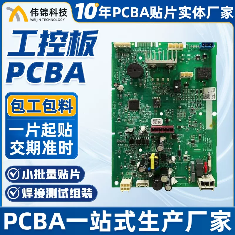 SMT贴片PCBA插件后焊组装加工空气净主板包工包料线路板代工