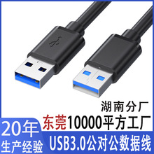 usb3.0公对公移动硬盘盒数据线笔记本散热器双头usb公对公数据线