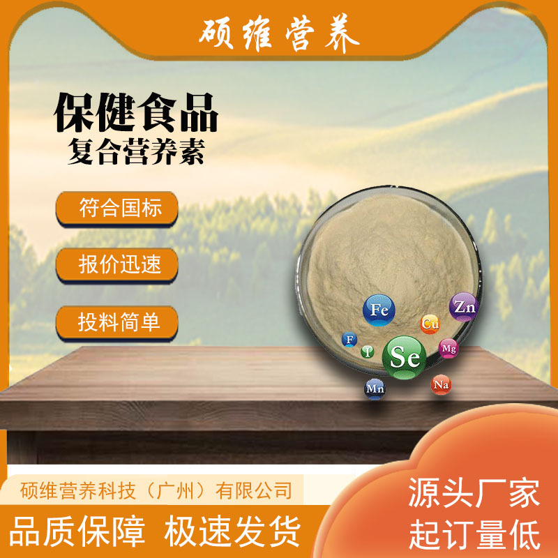 【源头厂家】 保健食品 复配营养强化剂 复配维生素矿物质