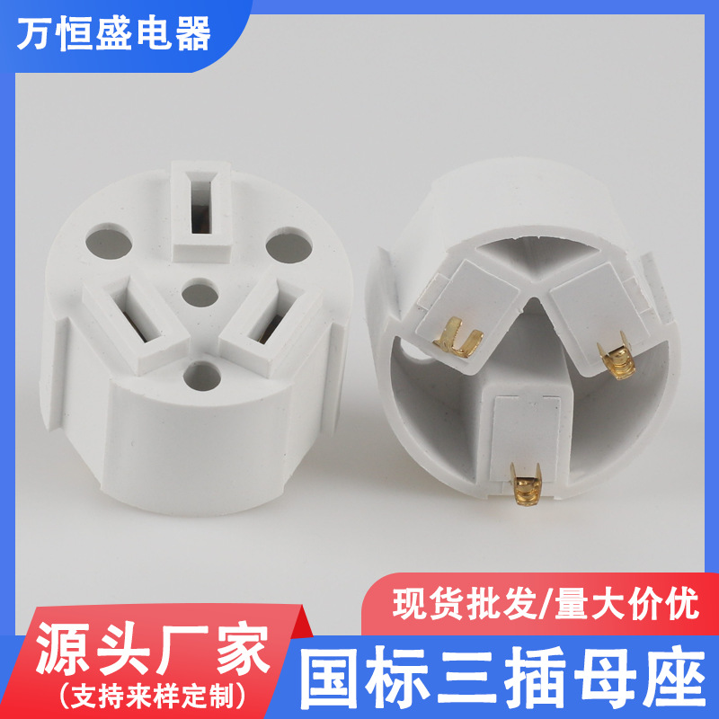 国标三插内架母座电源插头配件模座3芯电源线插座支架批发厂家