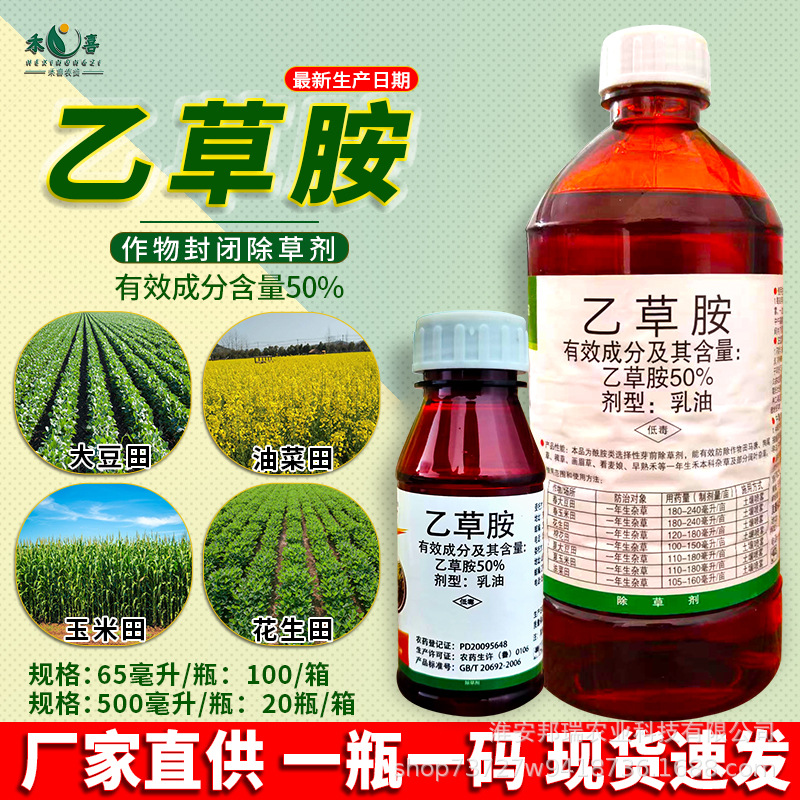50%乙草胺花生大豆田封闭除草剂玉米棉花油菜一年生杂草专用农药