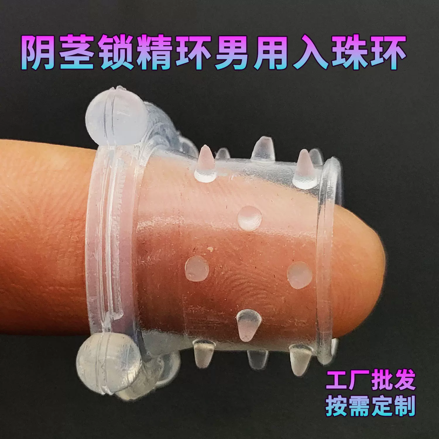 工厂批发男用阴茎锁精环狼牙套入珠环高潮G点刺激成人情趣性玩具
