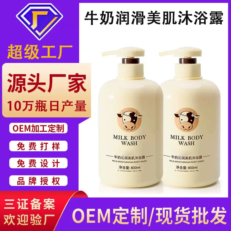 牛奶润滑美肌沐浴露定制贴牌大容量嫩滑保湿留香沐浴露OEM代加工