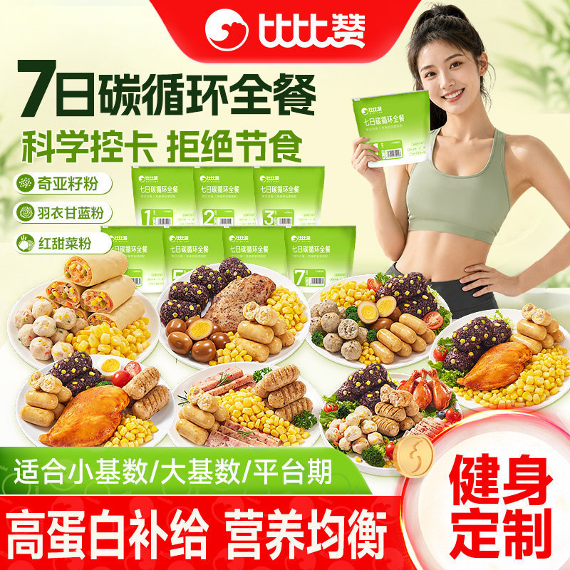Bibizan 7-day carbon cycle light fasting package, no cooking required, 21-day one-week meal replacement, low-carb, fat-reducing main food and snacks