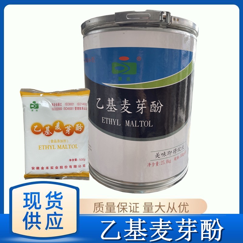 金禾京达 乙基麦芽酚 食品级增味剂提鲜剂 量大从优