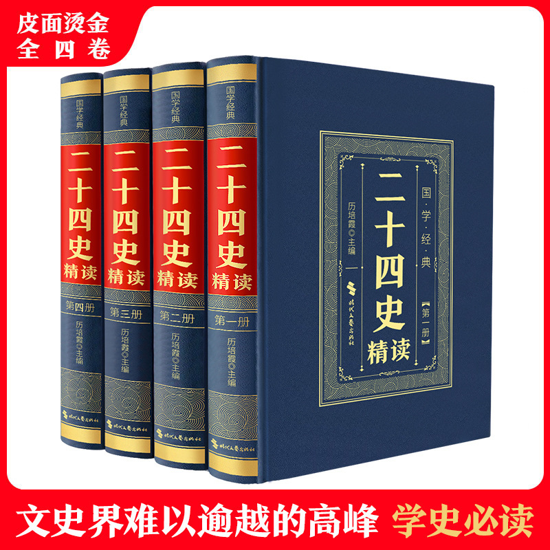 Genuine 24 History 4 Volume Hardcover Leather History Knowledge Reading Original Annotation History Story Chinese Studies Book Genuine 24 History 4 Volume Hardcover Leather History Knowledge Reading Original Annotation History Story Chinese Studies Book