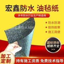 宏鑫350#油毡纸 石油沥青防水卷材屋面道路防水 批发油毛毡油毡纸