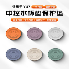适用于小米YU7中控水杯垫无线充垫汽车中控防滑保护杯套储物配件