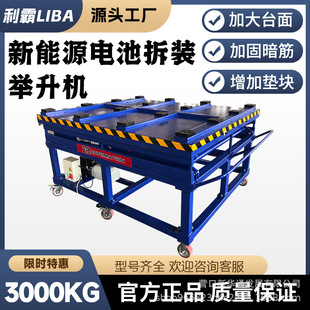 Liba New Energy Battery Disassembly and Assembly Lift Battery Carrier Mobile Lifting Platform Battery Lift 3 Tons
