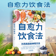 正規版自己治癒力飲食法書不薬で癒す不思議な方法調理飲食養生大全レシピ