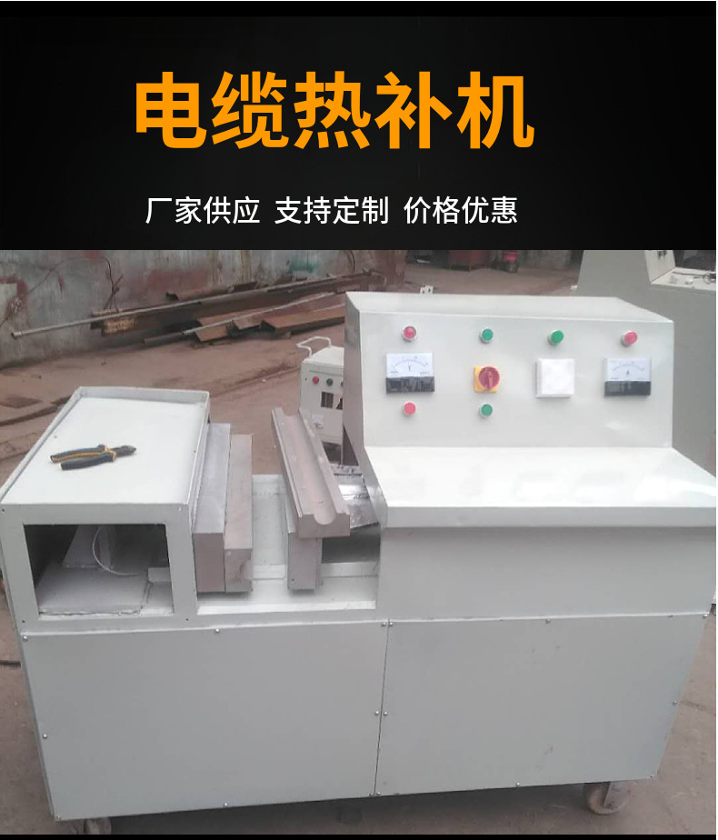 电缆热补机.jpg