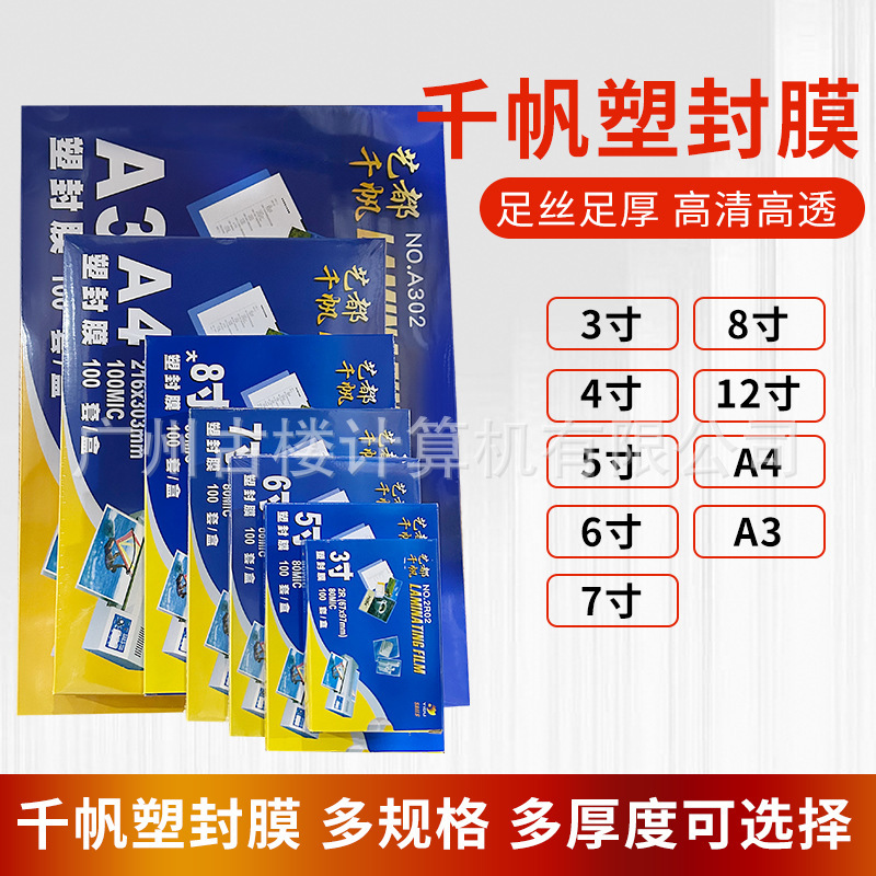 Wholesale Qianfan A4 Plastic Sealing Film 6inch over Plastic Film 4R Card Protection Film 8C over Plastic Film 5.5 Silk Photo Processing Sealing Film