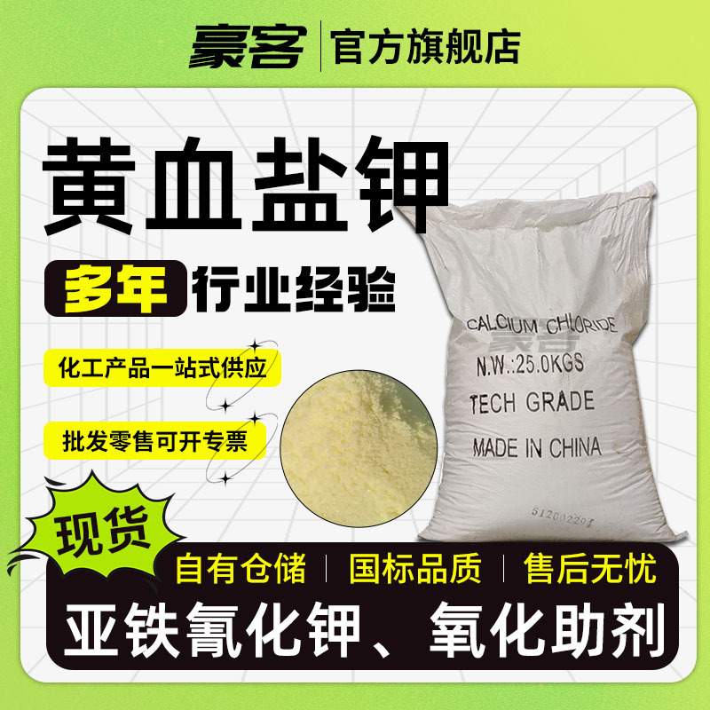 亚铁氰化钾14459-95-1工业级国标制造印染颜料氧化助剂黄血盐钾