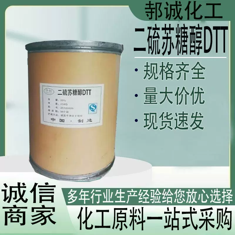 厂家直供1，4-二硫代苏糖醇工业级 生化试剂抗氧化剂 二硫苏糖醇