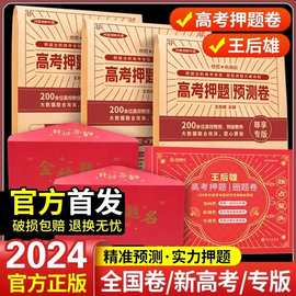 2024王后雄高考押题卷临考预测终极押题密卷山东广东江苏安徽湖北