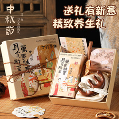 中秋礼品实用送客户员工福利企业商务养生礼盒套装高级感伴手礼品
