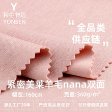 紧密美莱羊毛nana双面布 360g混纺弹力拉架针织布料 休闲套装面料