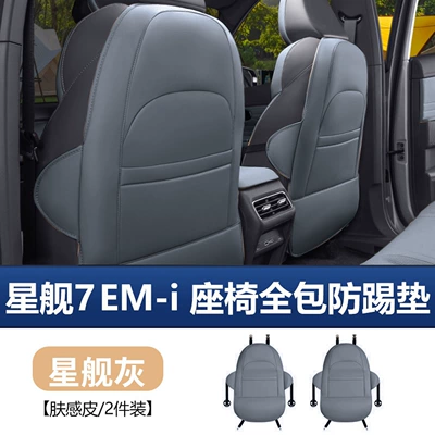 Suitable for Geely Galaxy Starship 7Emi Rear Seat Full-Cover Anti-Kick Pad Seat Back Protection Pad Car Interior Accessories (Chair back anti-kick pad) - starship-7-all-inclusive-seat-anti-kick-pads-starship-gray-2-piece-set