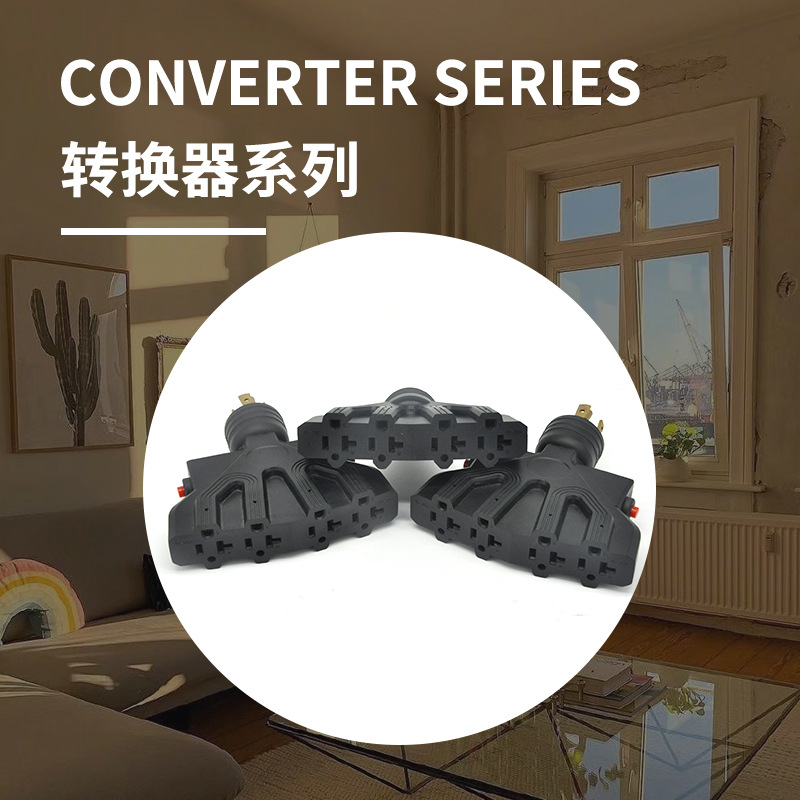 美式发电机转换器插座美规转换器插头插座美标发电机插头转换器