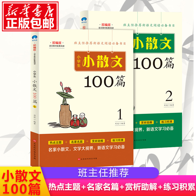 小学生小散文100篇 刘波三3四4五5六6年级小学生课外教辅书语文