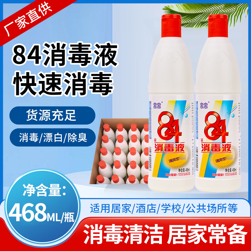 愛特福新品家家84消毒液468ml醫院酒店家用衣物消毒漂白祛味現貨