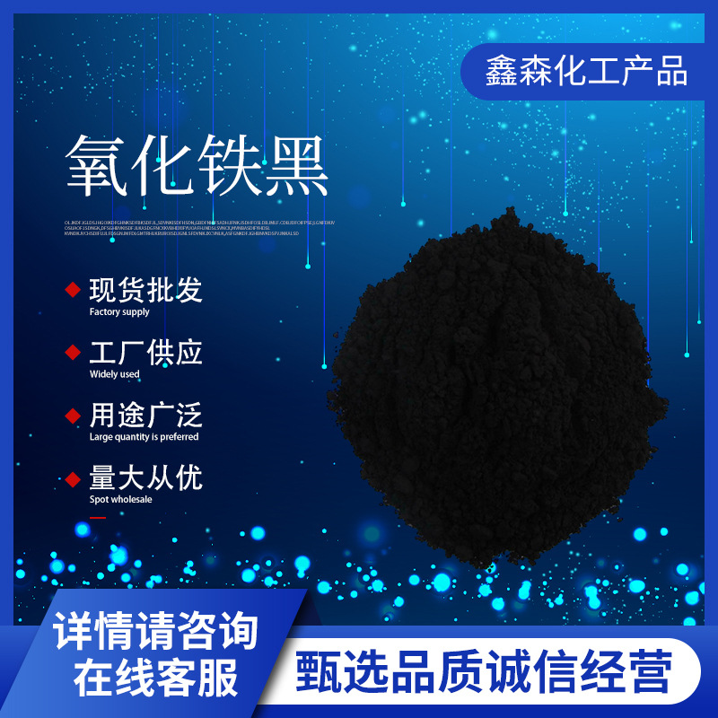 氧化铁黑 不溶于水四氧化三铁强磁性用作录音磁带电讯器材原材料