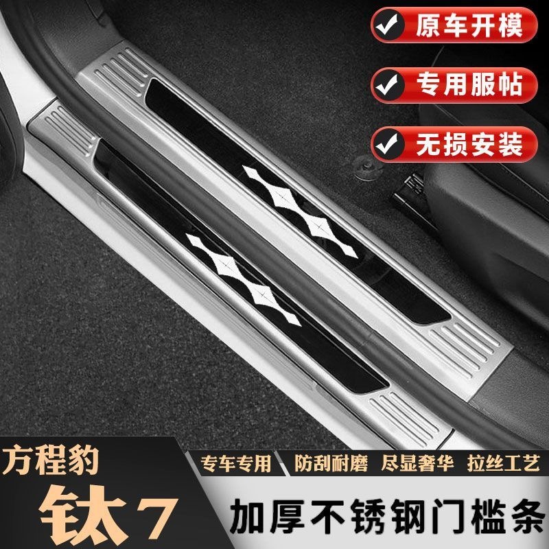 25 models of Fangchengbao Titanium 7 door sill strips, welcome pedals, modified rear bumper, trunk guard, anti-scratch decorative accessories