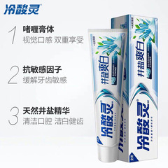 220g冷酸靈牙膏 冷酸靈雙重抗敏冰檸勁爽/井鹽爽白牙膏口氣清新
