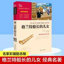 格兰特船长的儿女 儒勒凡尔纳著彩插励志版无障碍阅读中小学生