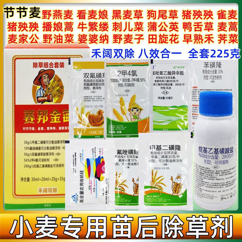 小麦田全能除草剂套装农药节节麦野燕麦雀麦禾阔双除 甲基二磺隆