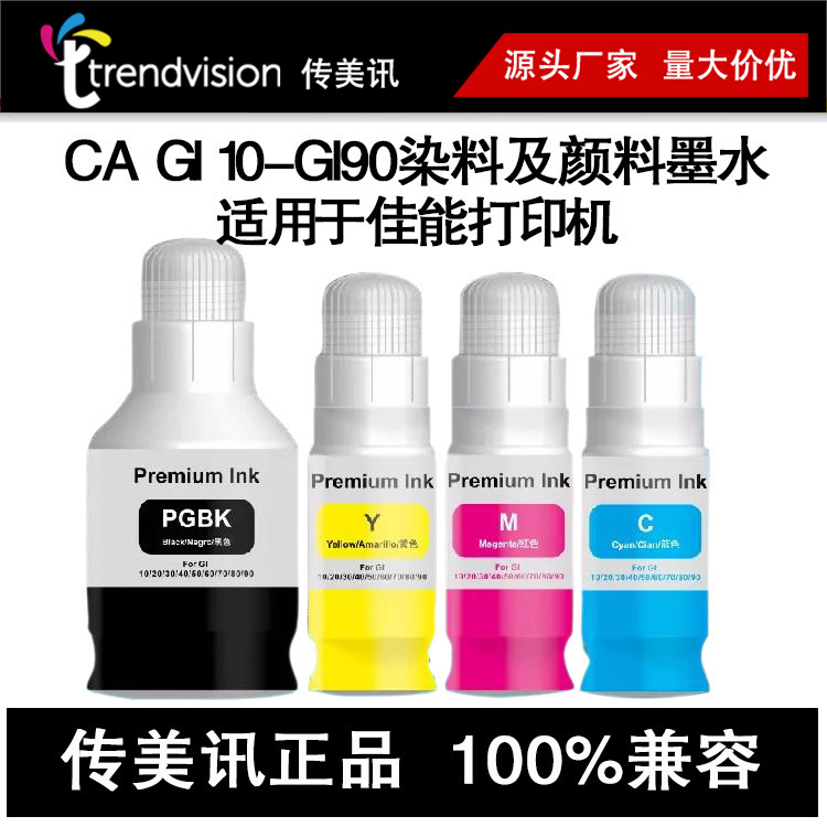 适用于CANON GI-10 GI20 GI30 GI40 GI50 GI60 GI70 GI80GI90墨水