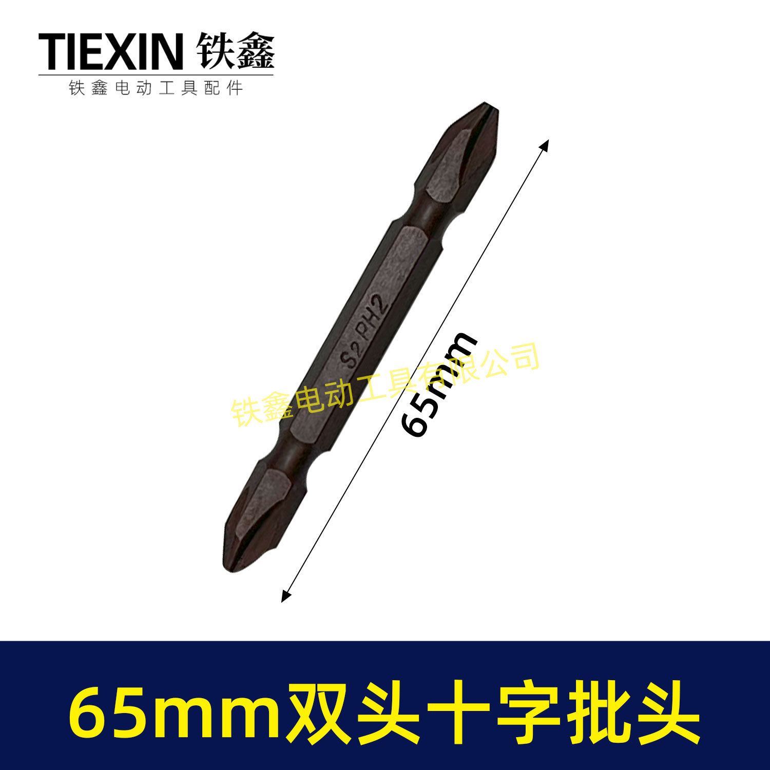 65mm双头十字批头-04916.-1jpg