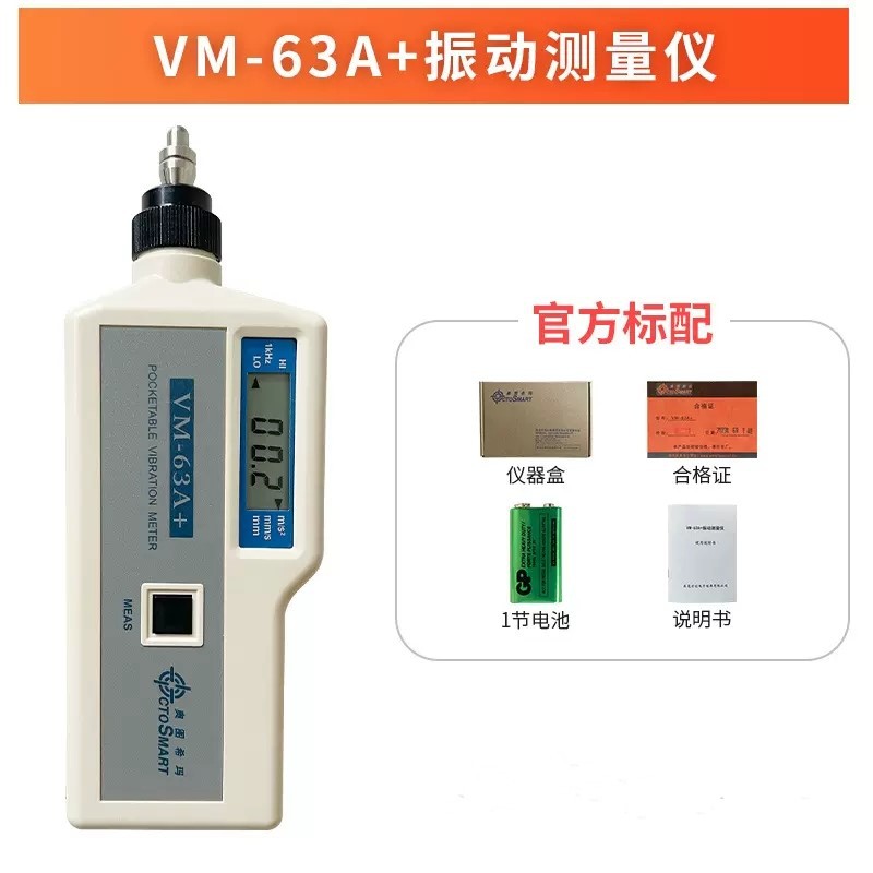 奥图希玛VM-63A+测振仪数字工作测振仪便携式振动测量仪