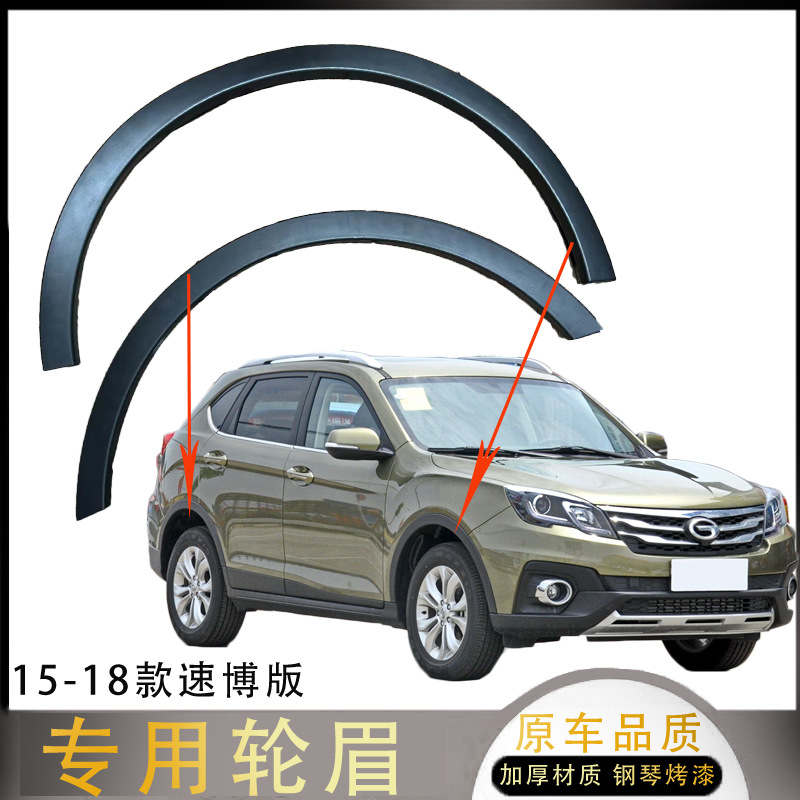 Suitable for Trumpchi GS5 2013 model, GS5 2019 model, and GS5S; wheel arch trim, wheel trim, and fender trim