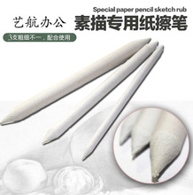 白色三支装素描专用纸笔 宣纸纸擦笔写生绘画速写涂抹工具笔