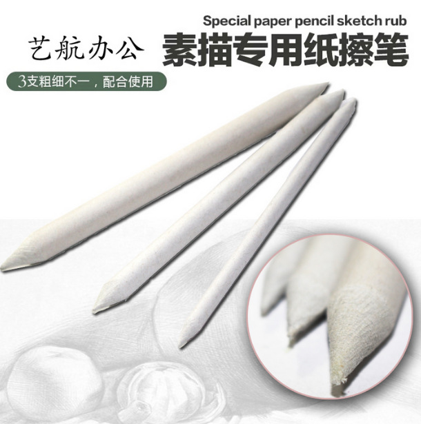 白色三支装素描专用纸笔 宣纸纸擦笔写生绘画速写涂抹工具笔
