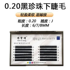 俏紫瞳新款黑珍珠扁毛下睫毛 嫁接假睫毛 有0.15和 0.20 做黑密款