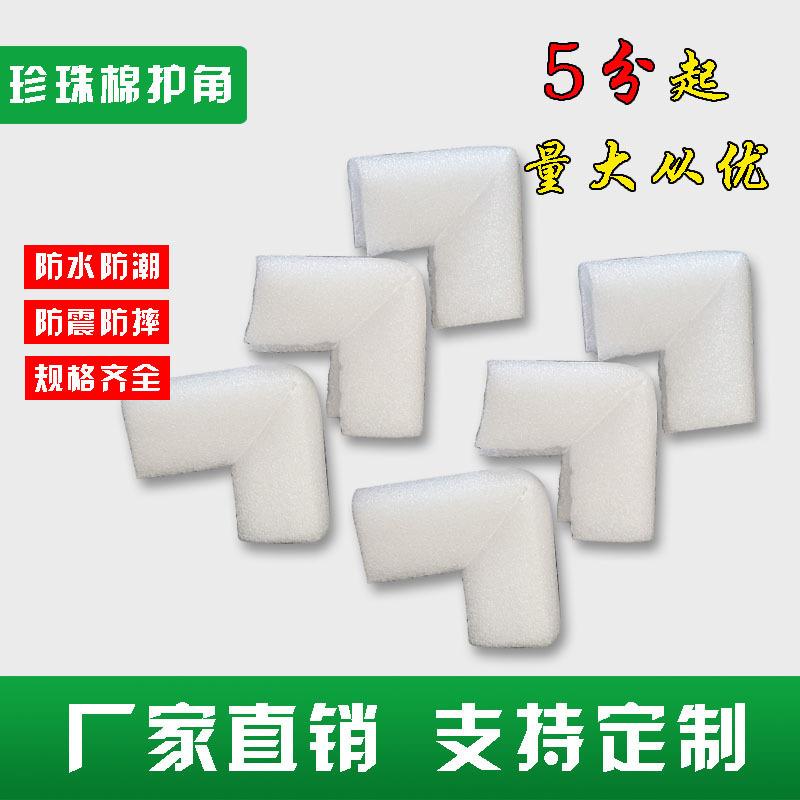 Epe Pearl Cotton Corner Protectors, Shock-Absorbing and Anti-Collision, for Picture Frames, Furniture Packaging, Express Delivery, Cushioning U-Shaped Foam Edge Protectors, Solid