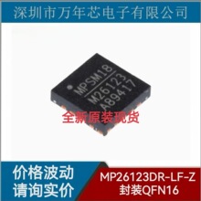 MP26123DR-LF-Z ���bQFN16 늳س����оƬ MPϵ�� ȫ��ԭ�b �F؛