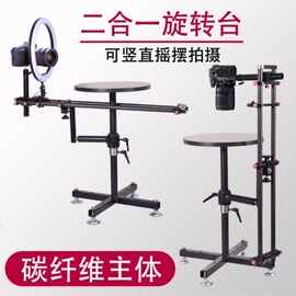 碳纤维环绕旋转拍摄台全景环绕拍摄台360度静物展示台视频摄影台