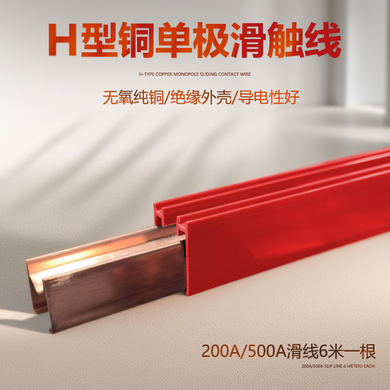H型单极铜滑触线无氧铜绝缘外壳200A/500A起重行车滑线带安装附件