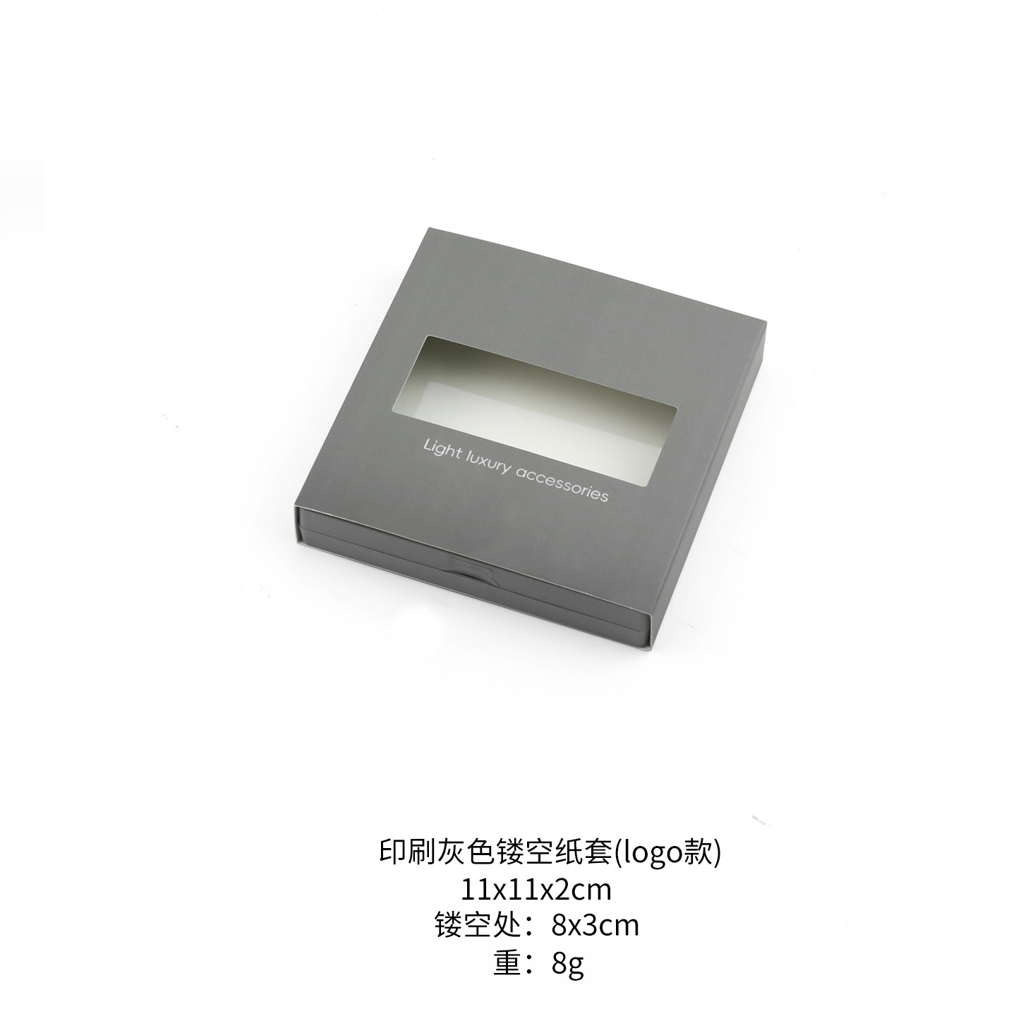 Printed gray hollow paper sleeve (logo style); 11x11x2cm